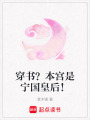 穿書？本宮是寧國皇后！