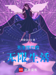 無法擺爛的無限生活