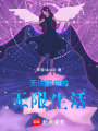 無法擺爛的無限生活