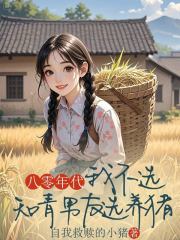林英段长征小说叫什么（八零年代，我不选知青男友选养猪免费阅读）