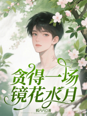 温知年沈见夏（精彩小说贪得一场镜花水月）在线免费阅读