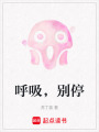 呼吸，別停