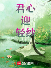 君心迎輕紗