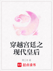 穿越宮廷之現代皇后