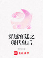 穿越宮廷之現代皇后