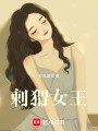 刺猬女王