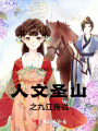人文圣山之九江傳說(shuō)
