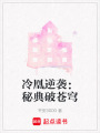 冷凰逆襲：秘典破蒼穹