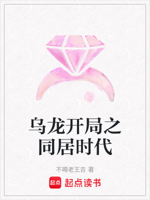 烏龍開局之同居時代