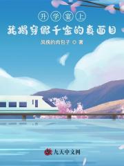 主角沈佳宜顾廷宴小说无删减在线阅读，升学宴上，我揭穿假千金的真面目免费看