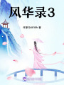 風華錄3