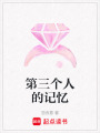 第三個人的記憶