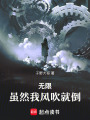 無限：雖然我風吹就倒