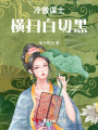 冷傲謀士橫掃白切黑