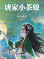 唐家小茶娘