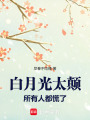 白月光太顛，所有人都慌了
