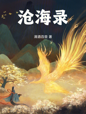 滄海錄