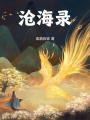 滄海錄