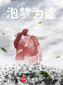 泡夢為虛