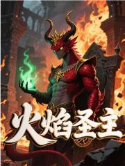 火焰圣主千羽咒蓝小说章节免费阅读