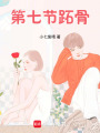 第七節(jié)跖骨