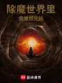 除魔世界里我竟然化妖