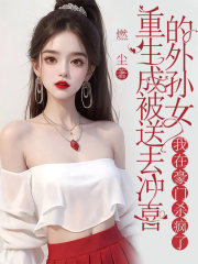 重生成被送去冲喜的外孙女，我在豪门杀疯了免费阅读，重生成被送去冲喜的外孙女，我在豪门杀疯了周延之黎桃