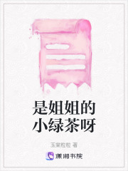 是姐姐的小綠茶呀