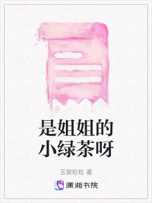 是姐姐的小綠茶呀