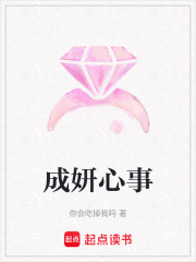 成妍心事