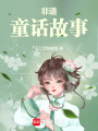 非遺童話故事
