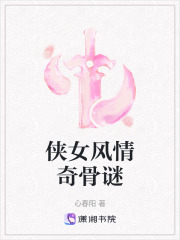 俠女風情奇骨謎