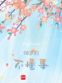 18歲的不懂事