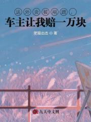 送外賣被剮蹭，車主讓我賠一萬塊