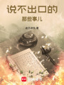 說不出口的那些事兒