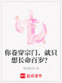 你卷穿宗門，就只想長命百歲？