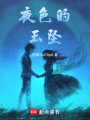 夜色的玉墜