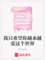 我只希望你越來越愛這個世界