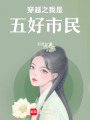 穿越之我是五好市民