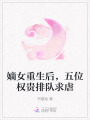 嫡女重生后，五位權(quán)貴排隊(duì)求虐