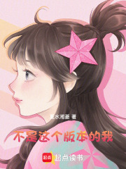 不是這個(gè)版本的我