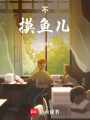 不摸魚兒