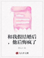 和我假結婚后，他后悔瘋了