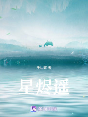 星燼遙