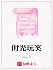 時光玩笑