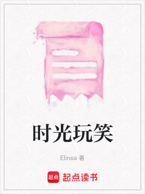時光玩笑