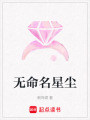 無(wú)命名星塵