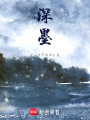 深墨