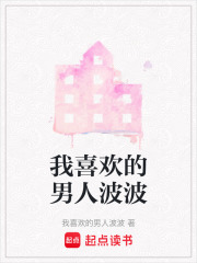 我喜歡的男人波波