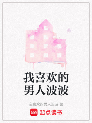 我喜歡的男人波波
